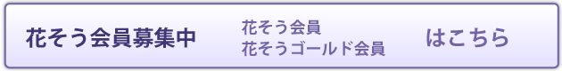 花そう会員・花そうゴールド会員募集中