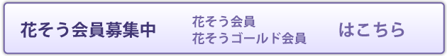 フラワー会員・フラワーゴールド会員募集中