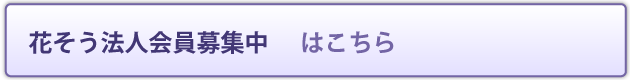 花そう法人会員募集中