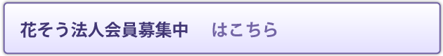 フラワー法人会員募集中