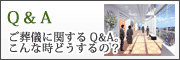 ご葬儀に関する基礎知識