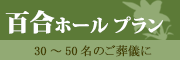 百合（ゆり）ホールプラン