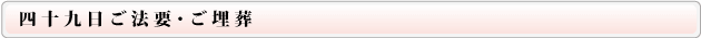 四十九日ご法要・ご埋葬