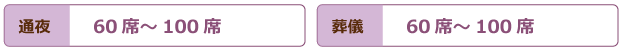 通夜60名～100席　葬儀60名～100席