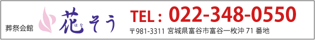 葬祭会館花そう　TEL：022-348-0550