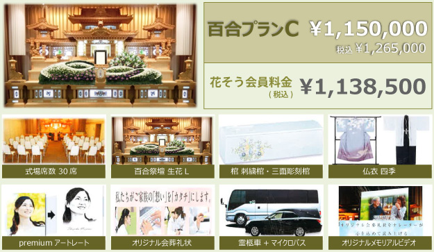 椿プランC（花そう会員料金）