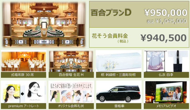 椿プランD（花そう会員料金）