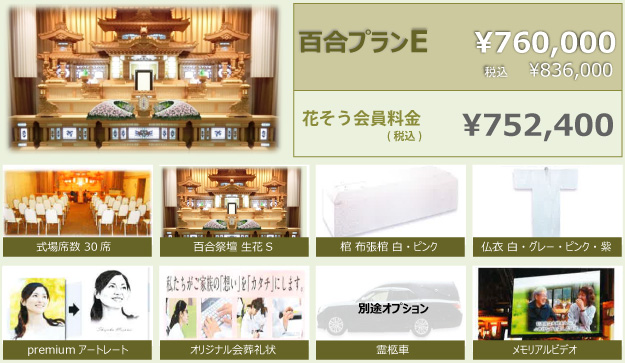 椿プランE（花そう会員料金）