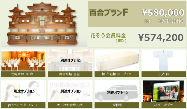 椿プランF（花そう会員料金）