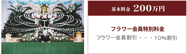 基本プラン（フラワー会員特別料金）