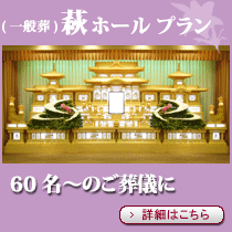 萩ホールプラン120人～200人のご葬儀用ホール