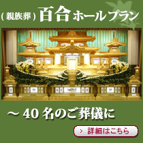 百合ホールプラン60人～80人のご葬儀用ホール